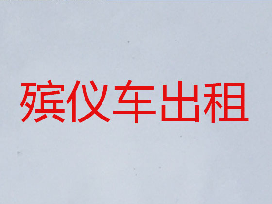 泸州遗体运送服务
